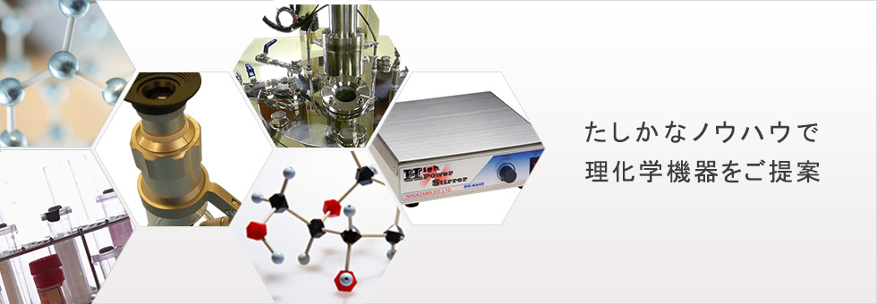 たしかなノウハウで理化学機器をご提案